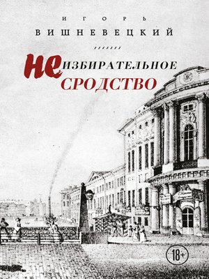 cover image of Неизбирательное сродство (сборник)